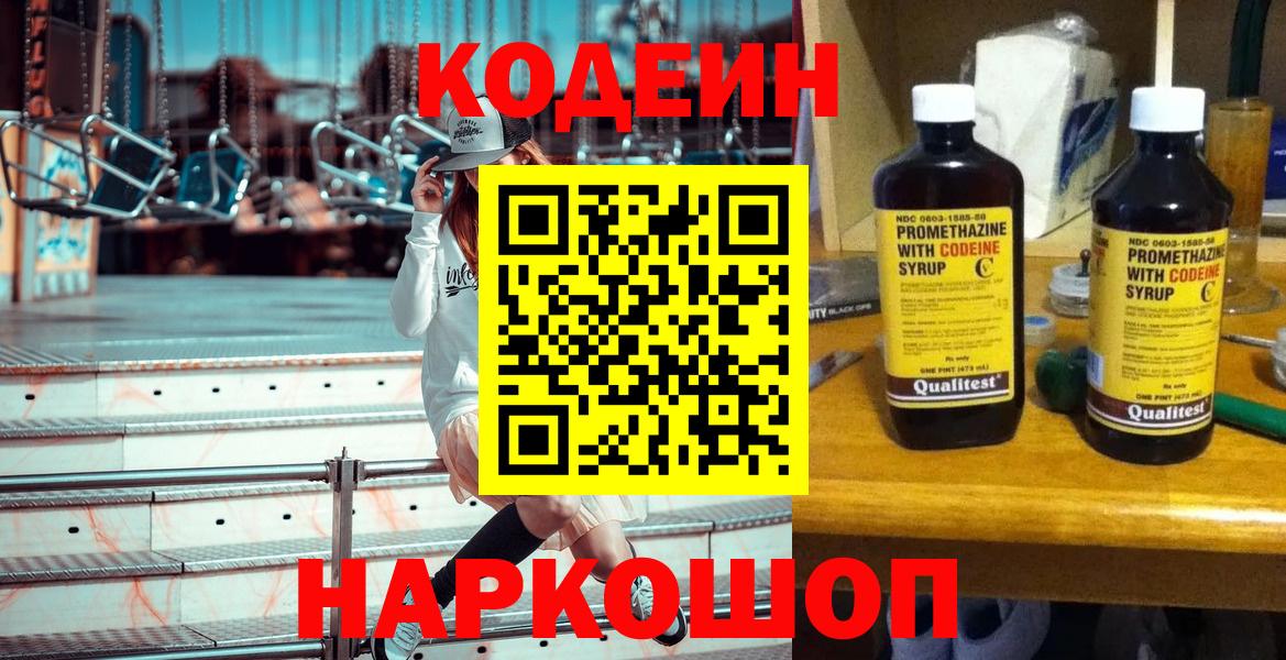 Кодеин напиток Lean (лин)  Вход с VPN  Находка 